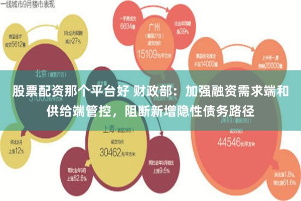 股票配资那个平台好 财政部：加强融资需求端和供给端管控，阻断新增隐性债务路径