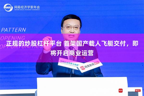正规的炒股杠杆平台 首架国产载人飞艇交付，即将开启商业运营