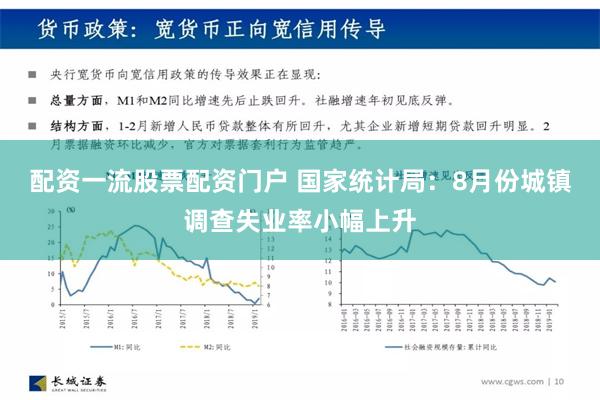 配资一流股票配资门户 国家统计局：8月份城镇调查失业率小幅上升