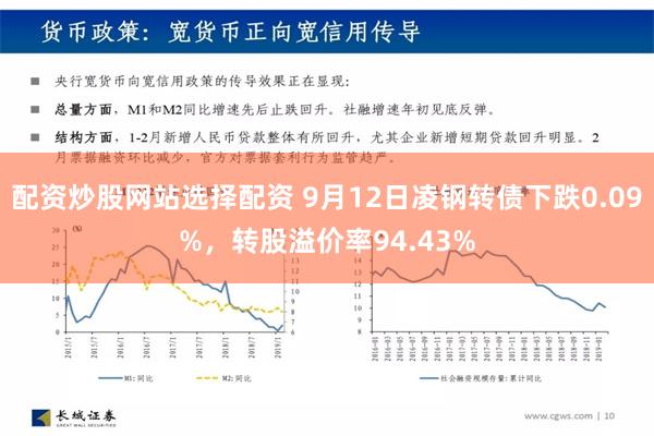 配资炒股网站选择配资 9月12日凌钢转债下跌0.09%，转股溢价率94.43%