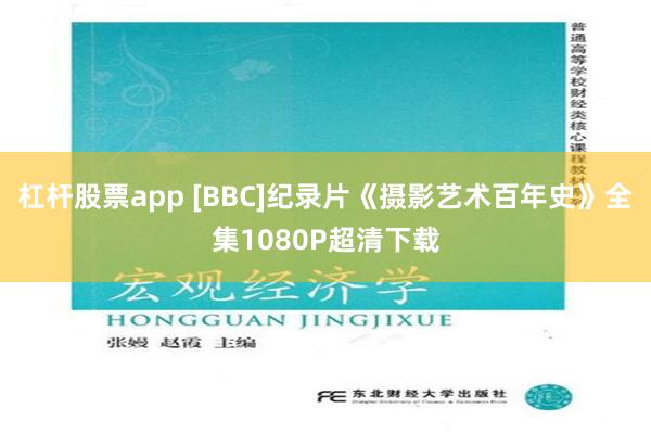 杠杆股票app [BBC]纪录片《摄影艺术百年史》全集1080P超清下载