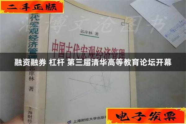 融资融券 杠杆 第三届清华高等教育论坛开幕