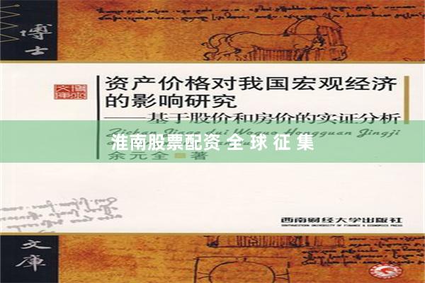 淮南股票配资 全 球 征 集