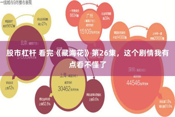 股市杠杆 看完《藏海花》第26集，这个剧情我有点看不懂了
