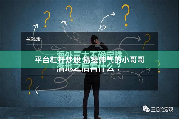 平台杠杆炒股 精瘦帅气的小哥哥
