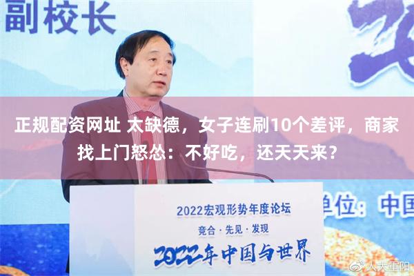 正规配资网址 太缺德，女子连刷10个差评，商家找上门怒怂：不好吃，还天天来？