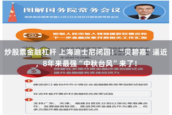 炒股票金融杠杆 上海迪士尼闭园！“贝碧嘉”逼近，8年来最强“中秋台风”来了！