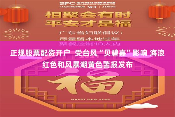 正规股票配资开户  受台风“贝碧嘉”影响 海浪红色和风暴潮黄色警报发布