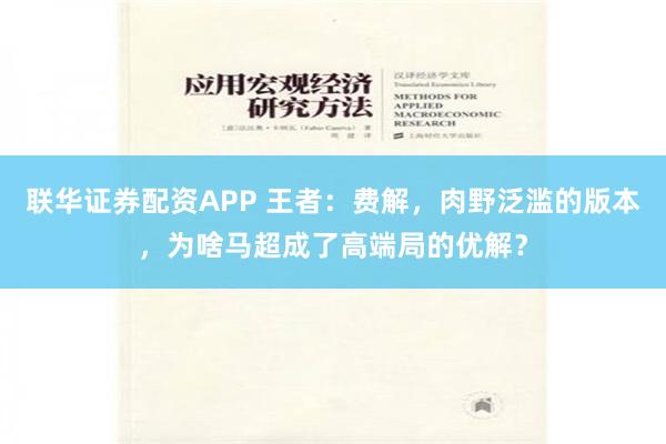联华证券配资APP 王者：费解，肉野泛滥的版本，为啥马超成了高端局的优解？