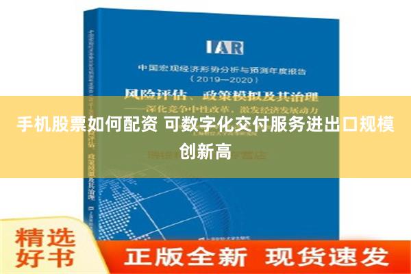 手机股票如何配资 可数字化交付服务进出口规模创新高