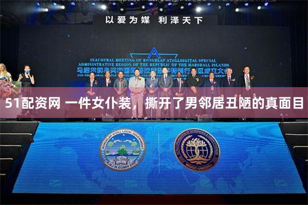 51配资网 一件女仆装，撕开了男邻居丑陋的真面目