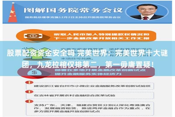 股票配资资金安全吗 完美世界：完美世界十大谜团，九龙拉棺仅排第二，第一毋庸置疑！