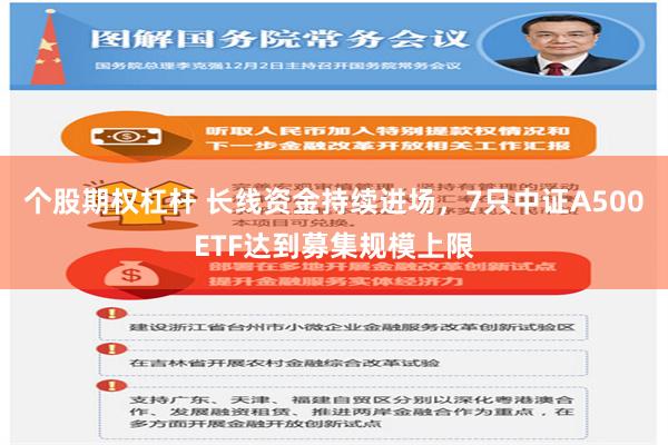 个股期权杠杆 长线资金持续进场，7只中证A500ETF达到募集规模上限
