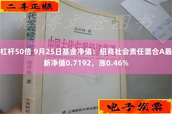 杠杆50倍 9月25日基金净值：招商社会责任混合A最新净值0.7192，涨0.46%