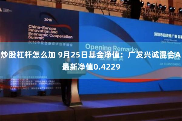 炒股杠杆怎么加 9月25日基金净值：广发兴诚混合A最新净值0.4229