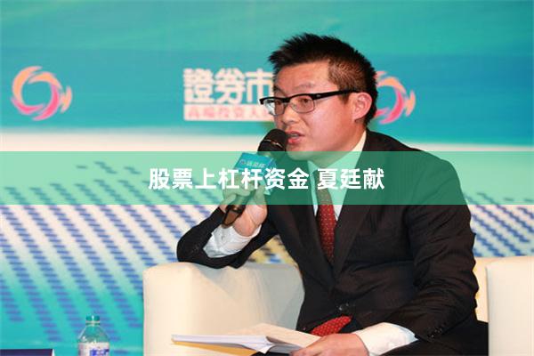 股票上杠杆资金 夏廷献