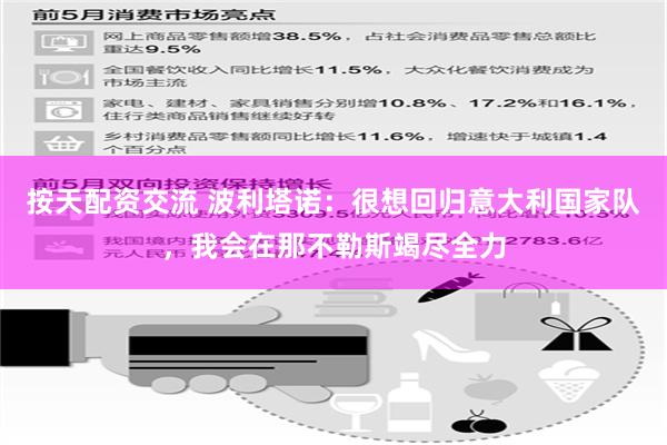 按天配资交流 波利塔诺：很想回归意大利国家队，我会在那不勒斯竭尽全力