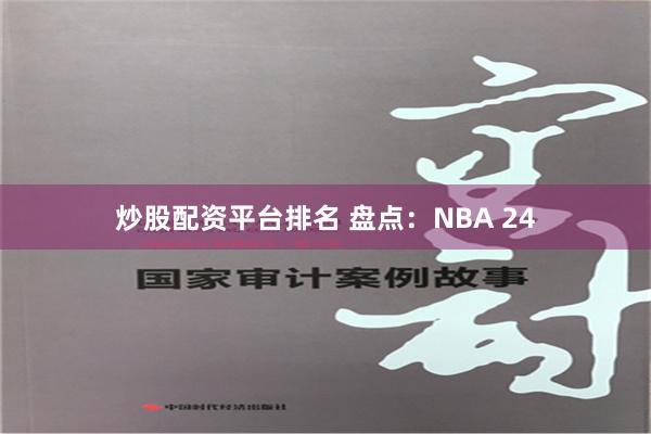 炒股配资平台排名 盘点：NBA 24