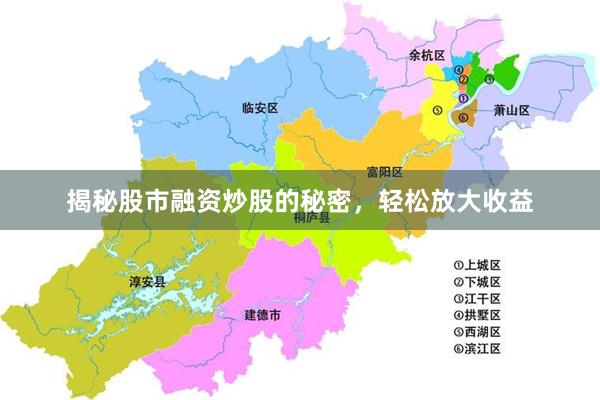 揭秘股市融资炒股的秘密，轻松放大收益
