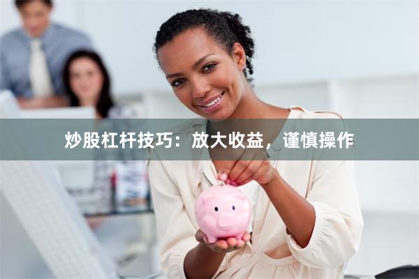 炒股杠杆技巧：放大收益，谨慎操作
