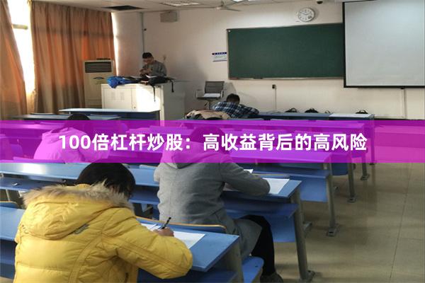 100倍杠杆炒股：高收益背后的高风险