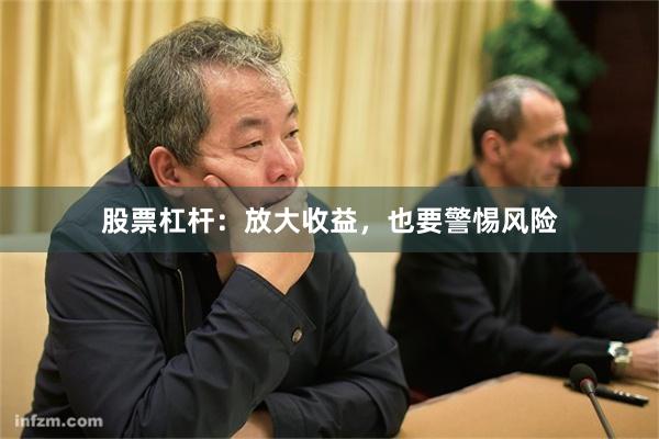 股票杠杆：放大收益，也要警惕风险