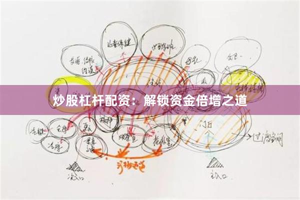 炒股杠杆配资：解锁资金倍增之道