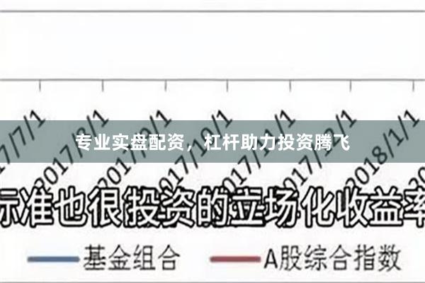 专业实盘配资，杠杆助力投资腾飞