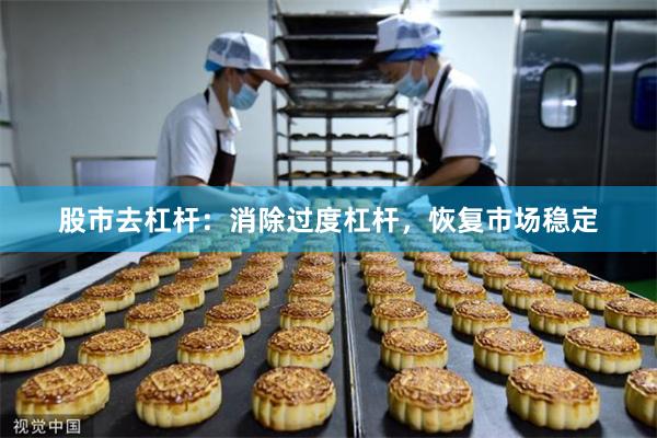 股市去杠杆：消除过度杠杆，恢复市场稳定