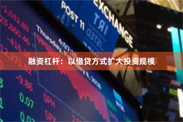 融资杠杆：以借贷方式扩大投资规模