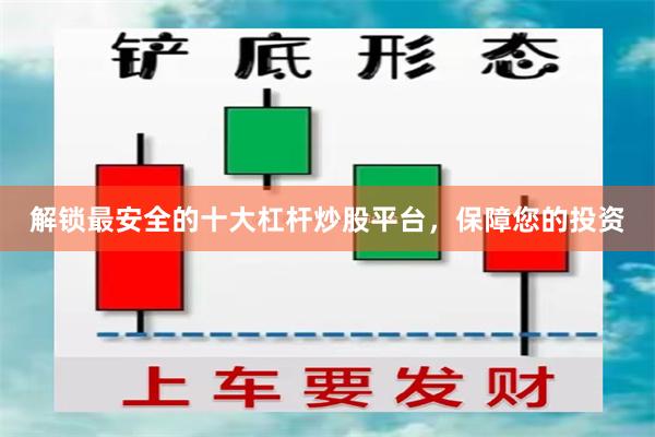 解锁最安全的十大杠杆炒股平台，保障您的投资