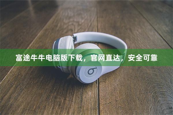 富途牛牛电脑版下载，官网直达，安全可靠