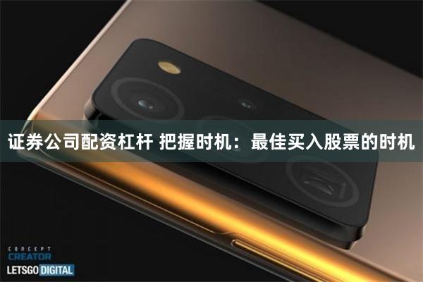 证券公司配资杠杆 把握时机：最佳买入股票的时机