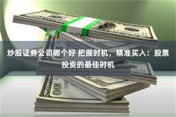 炒股证券公司哪个好 把握时机，精准买入：股票投资的最佳时机