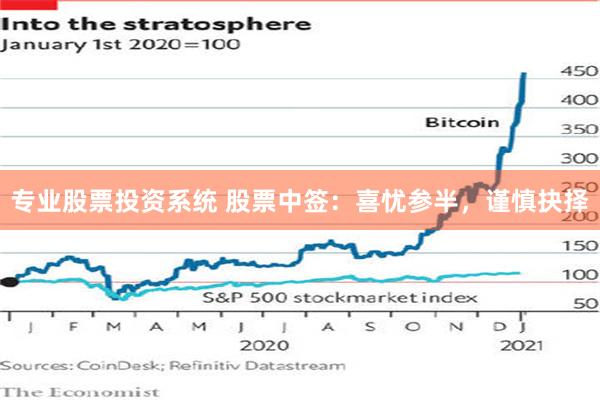 专业股票投资系统 股票中签：喜忧参半，谨慎抉择