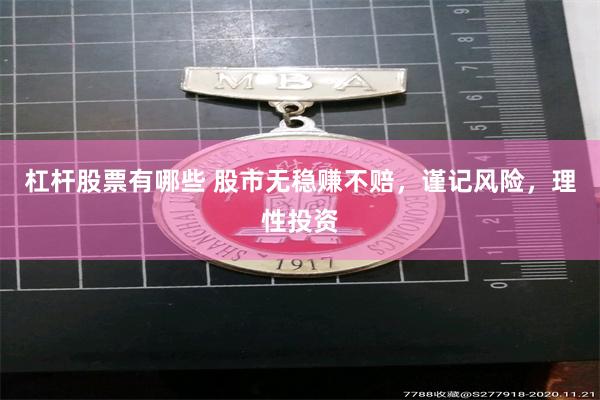 杠杆股票有哪些 股市无稳赚不赔，谨记风险，理性投资