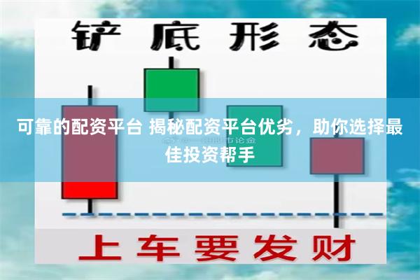 可靠的配资平台 揭秘配资平台优劣，助你选择最佳投资帮手