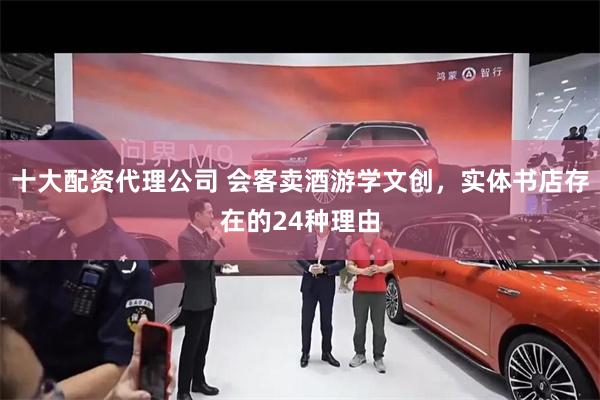 十大配资代理公司 会客卖酒游学文创，实体书店存在的24种理由