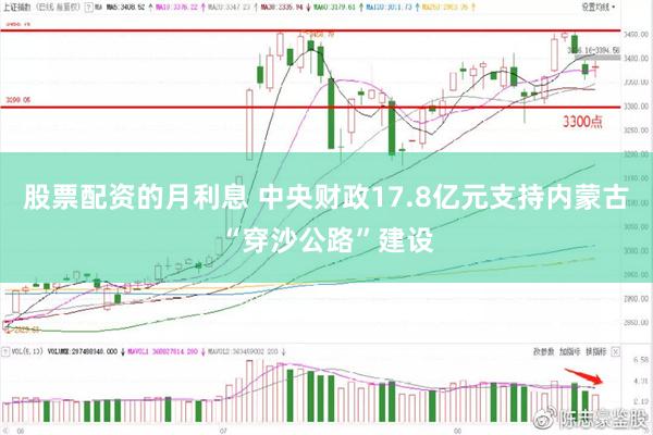 股票配资的月利息 中央财政17.8亿元支持内蒙古“穿沙公路”建设