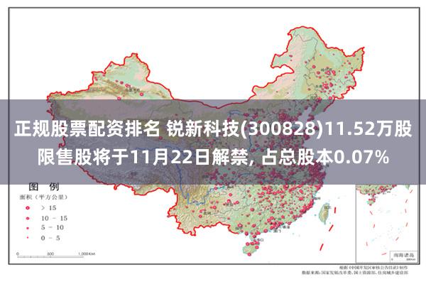正规股票配资排名 锐新科技(300828)11.52万股限售股将于11月22日解禁, 占总股本0.07%