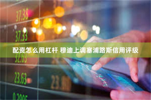 配资怎么用杠杆 穆迪上调塞浦路斯信用评级