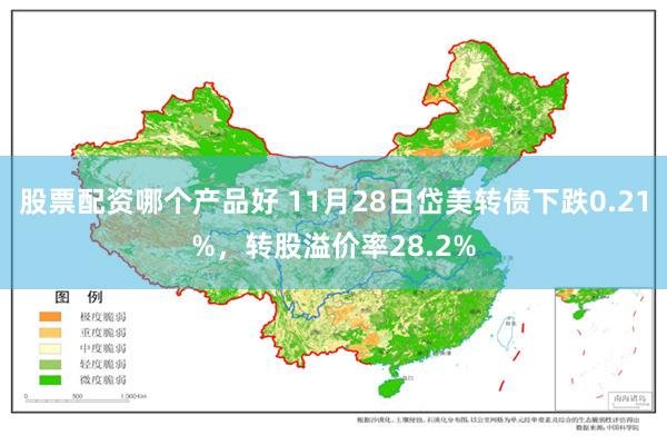 股票配资哪个产品好 11月28日岱美转债下跌0.21%，转股溢价率28.2%