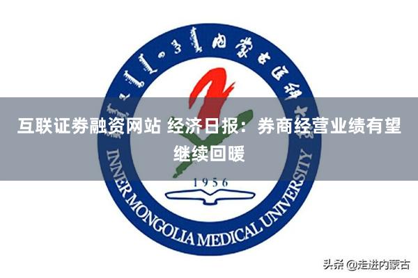 互联证劵融资网站 经济日报：券商经营业绩有望继续回暖
