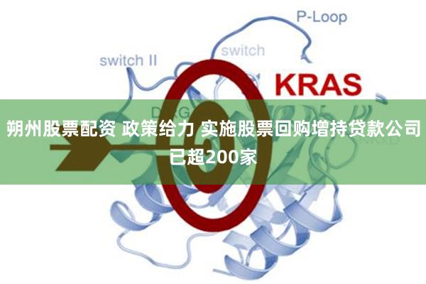 朔州股票配资 政策给力 实施股票回购增持贷款公司已超200家