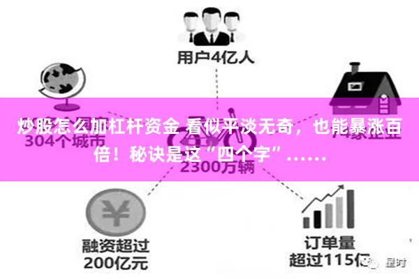 炒股怎么加杠杆资金 看似平淡无奇，也能暴涨百倍！秘诀是这“四个字”……