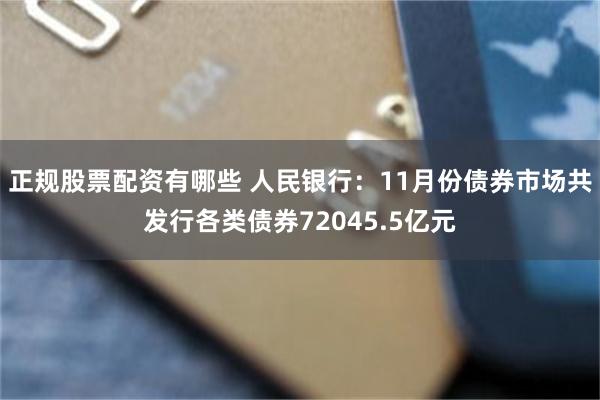 正规股票配资有哪些 人民银行：11月份债券市场共发行各类债券72045.5亿元