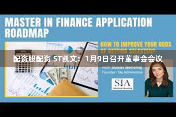 配资股配资 ST凯文：1月9日召开董事会会议