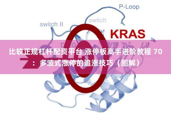 比较正规杠杆配资平台 涨停板高手进阶教程 70：多波式涨停的追涨技巧（图解）