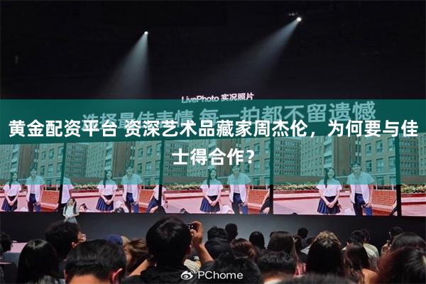 黄金配资平台 资深艺术品藏家周杰伦，为何要与佳士得合作？