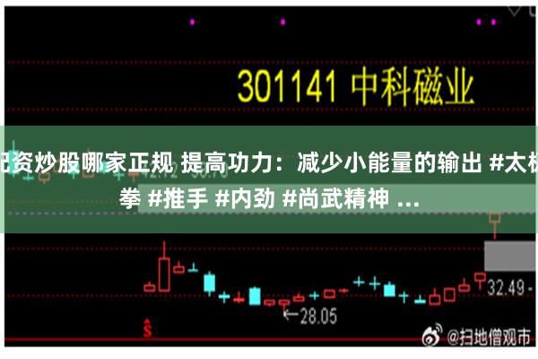 配资炒股哪家正规 提高功力：减少小能量的输出 #太极拳 #推手 #内劲 #尚武精神 ...